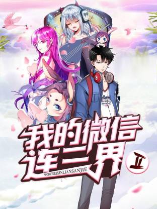 我的微信连三界第二季全集