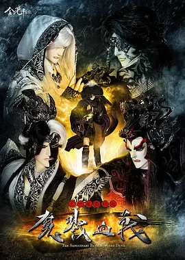 天地风云录之魔戮血战全集