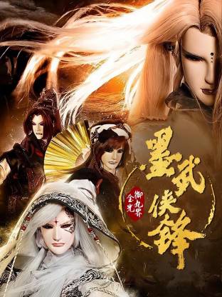 金光御九界之墨武侠锋全集
