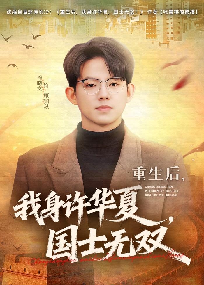 重生后，我身许华夏，国士无双全集