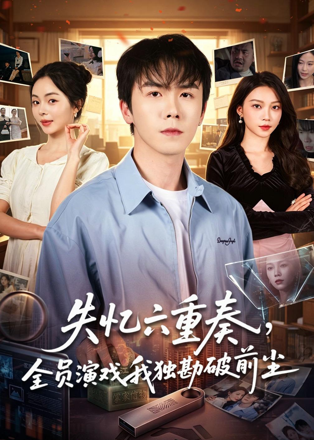 失忆六重奏，全员演戏我独勘破前尘全集