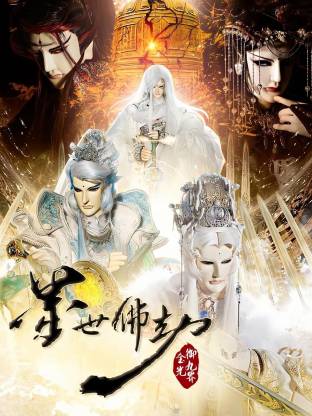 金光御九界之墨世佛劫全集