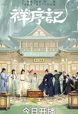 祥序记全集