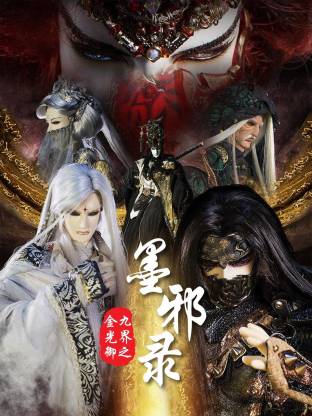 金光御九界之墨邪录全集