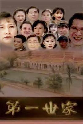 第一世家全集