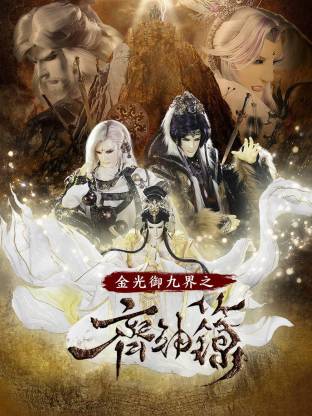 金光御九界之齐神箓全集