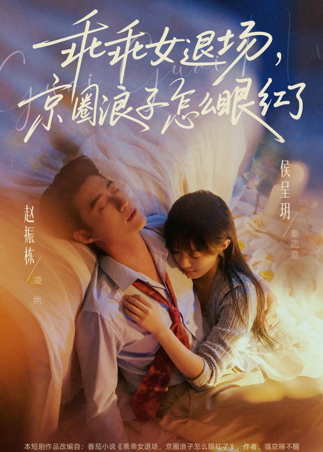 乖乖女退场，京圈浪子怎么眼红了全集