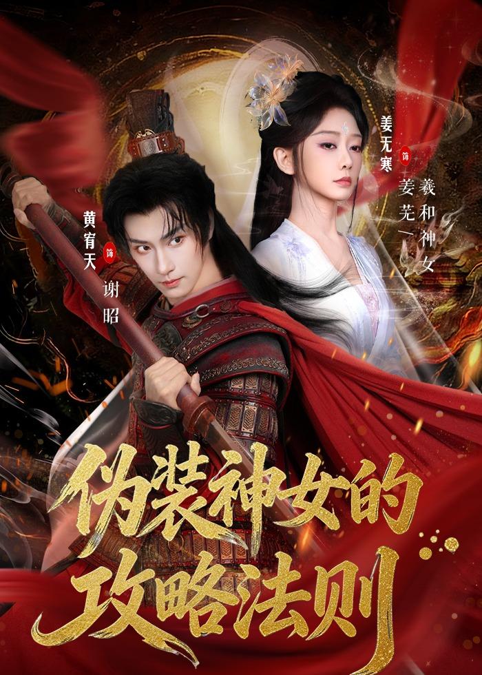 伪装神女的攻略法则（短剧）全集