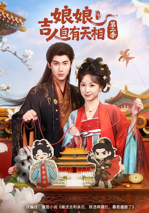 娘娘吉人自有天相第二季全集