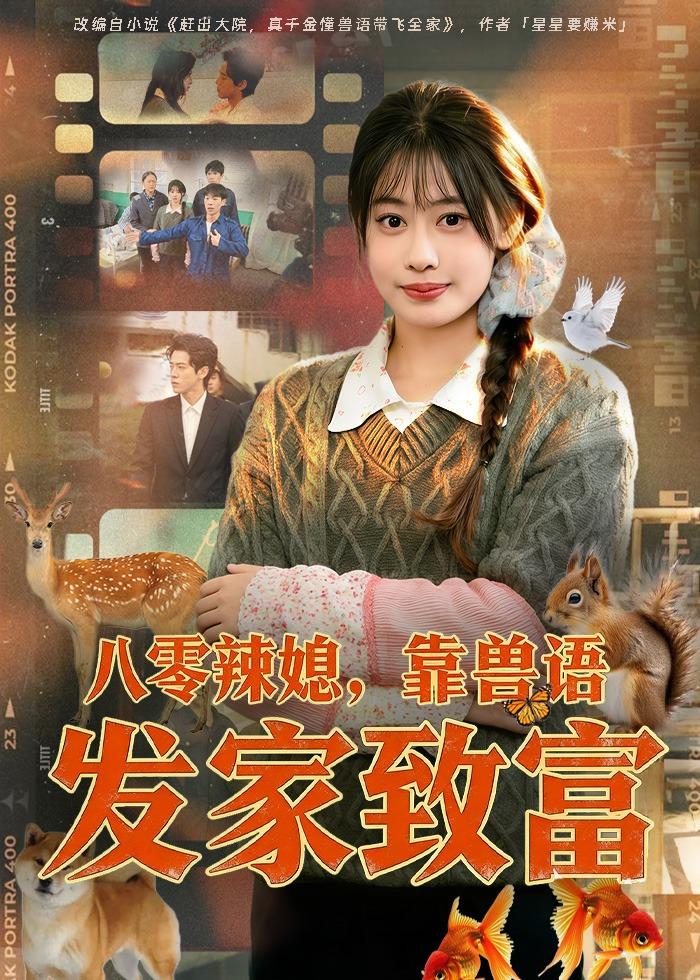 八零辣媳，靠兽语发家致富全集