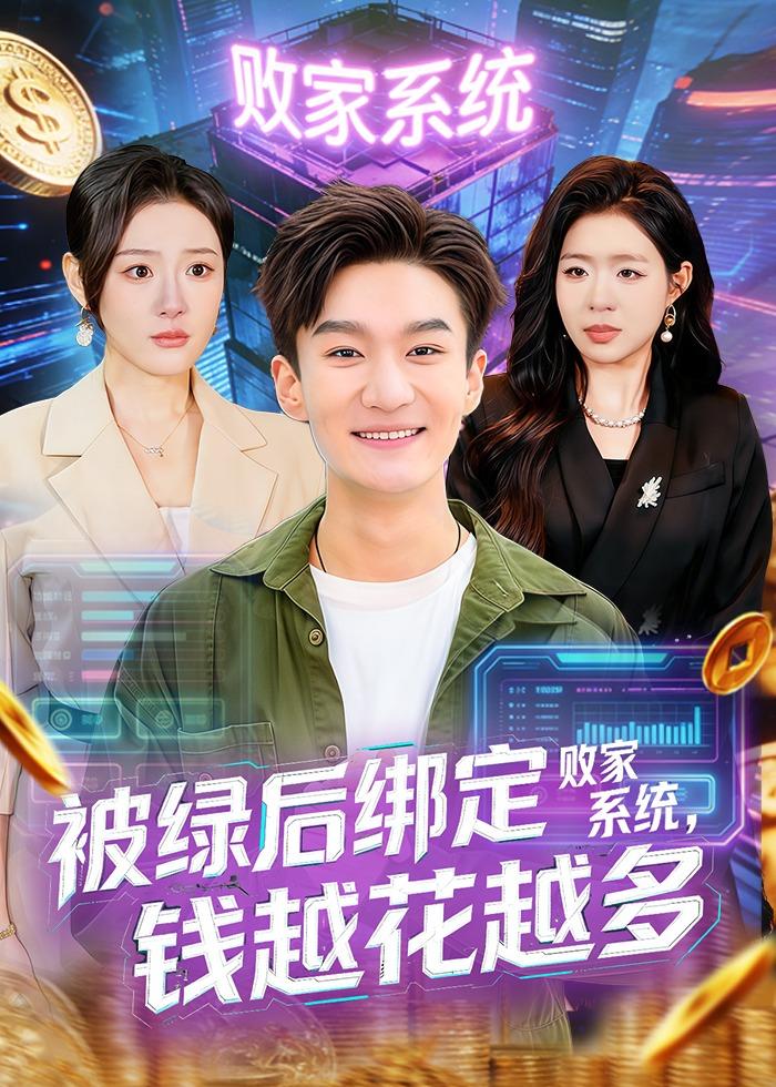 被绿后绑定败家系统，钱越花越多全集