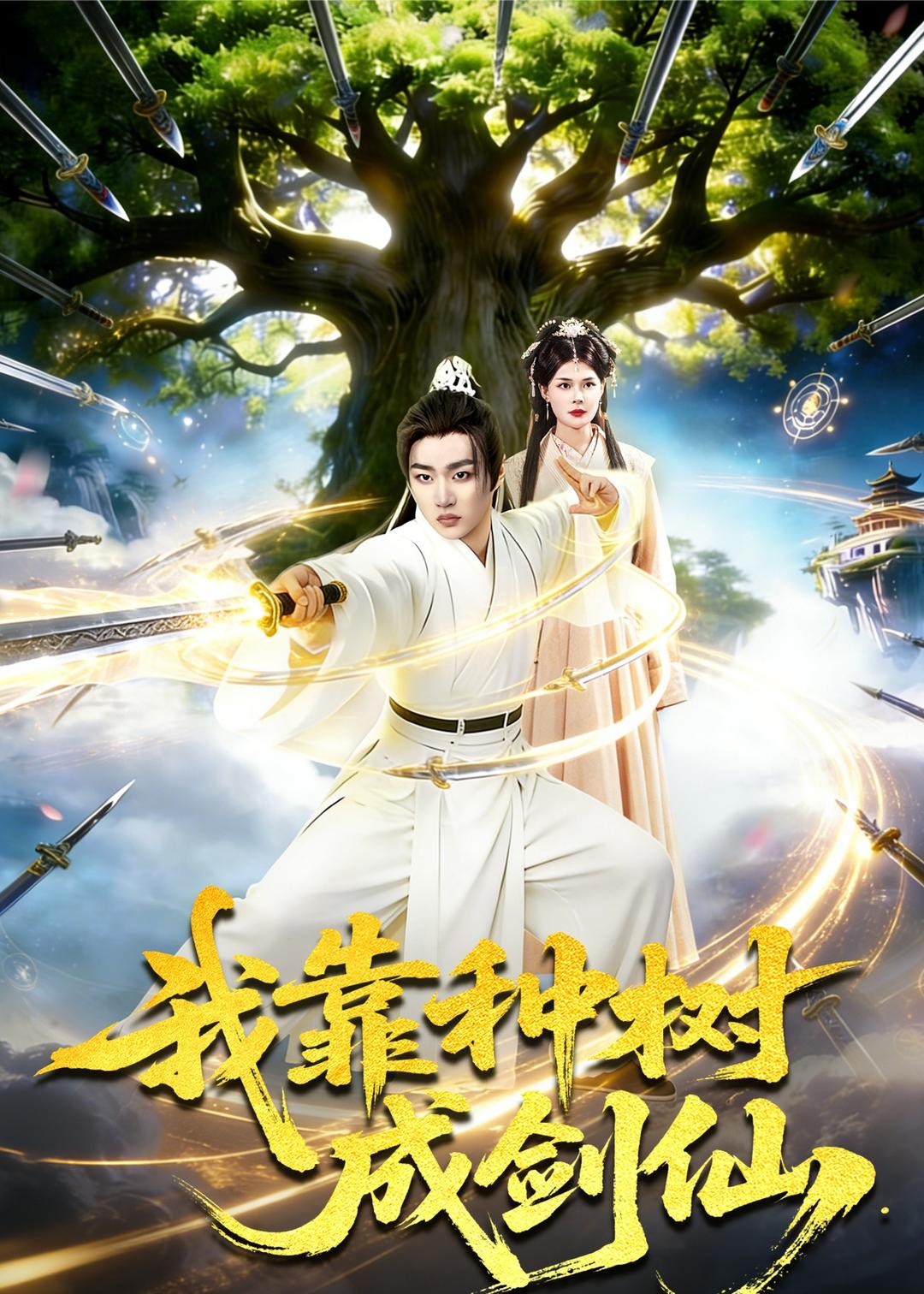 我靠种树成剑仙全集