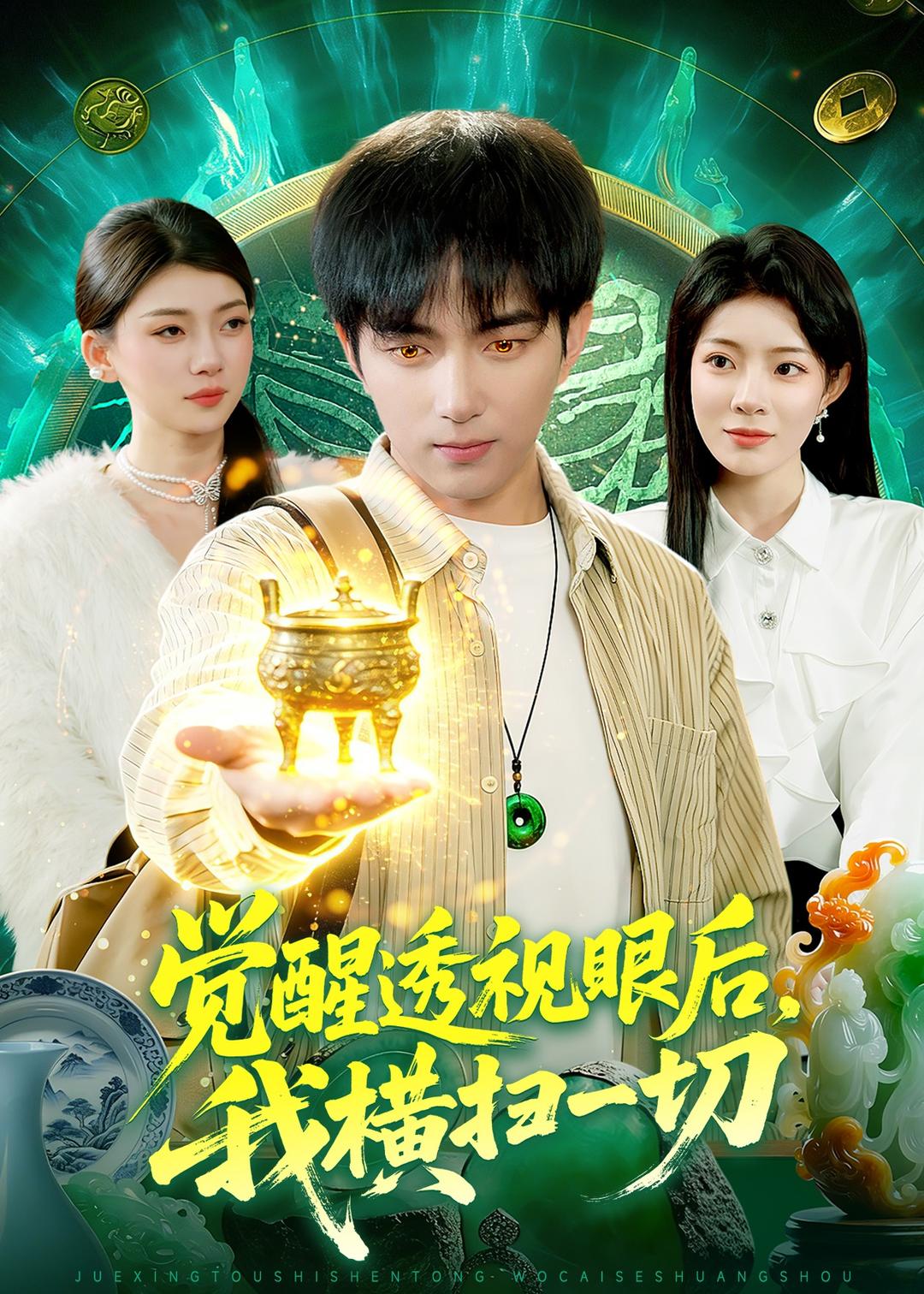 觉醒透视眼后，我横扫一切全集