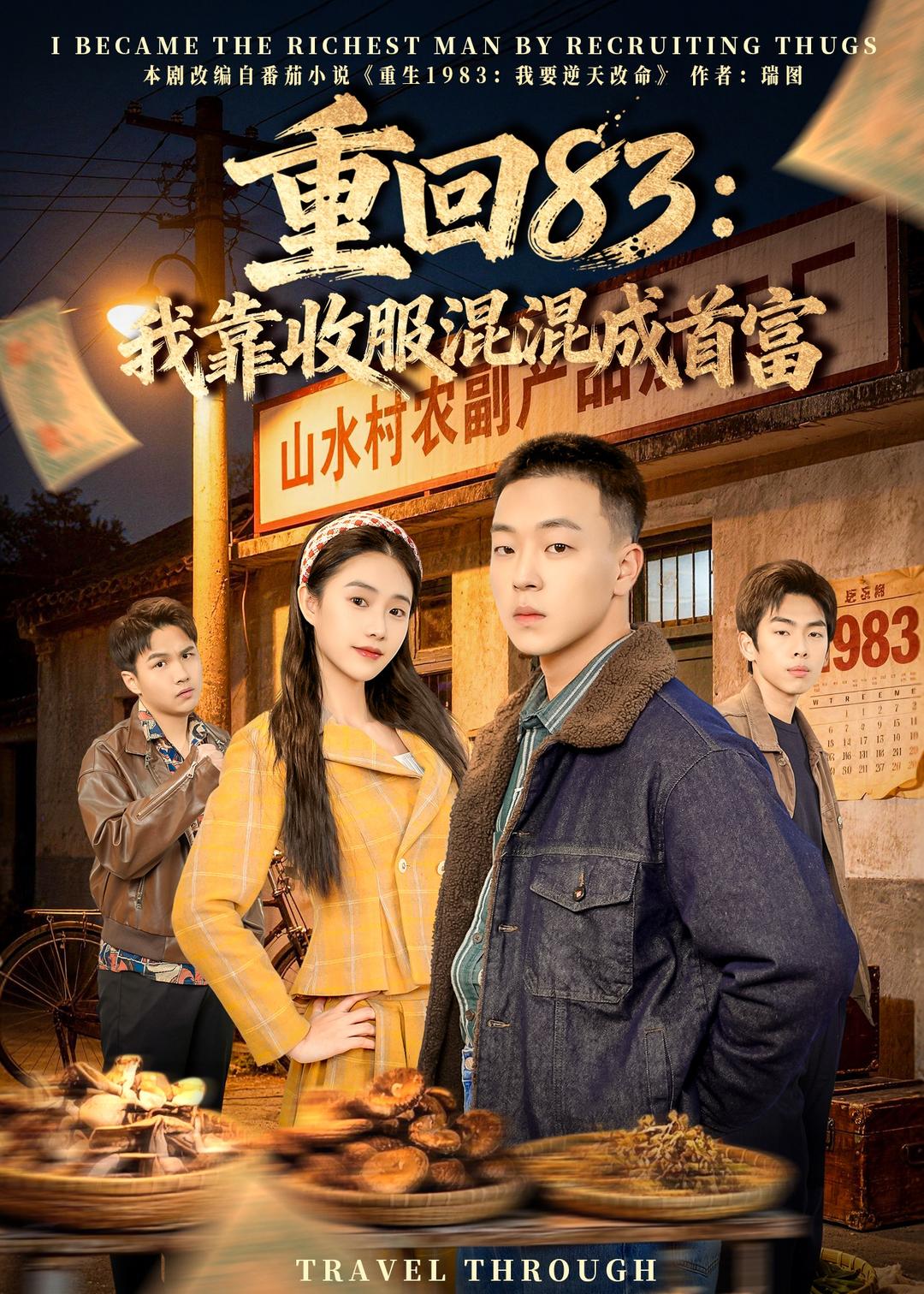 重回83：我靠收服混混成首富全集
