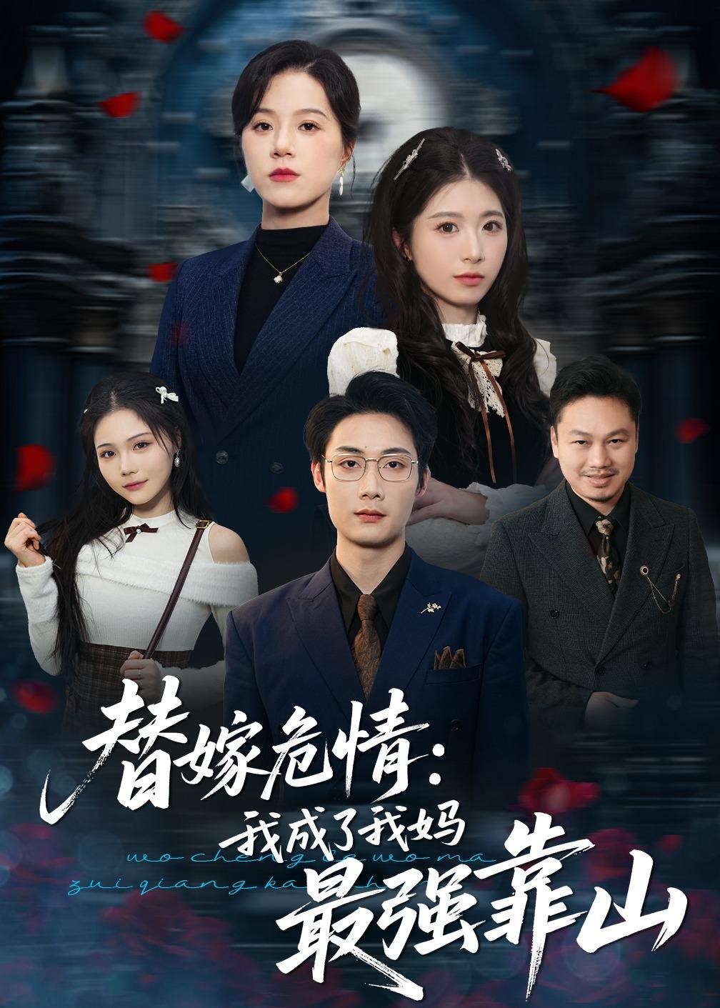 替嫁危情：我成了我妈最强靠山全集