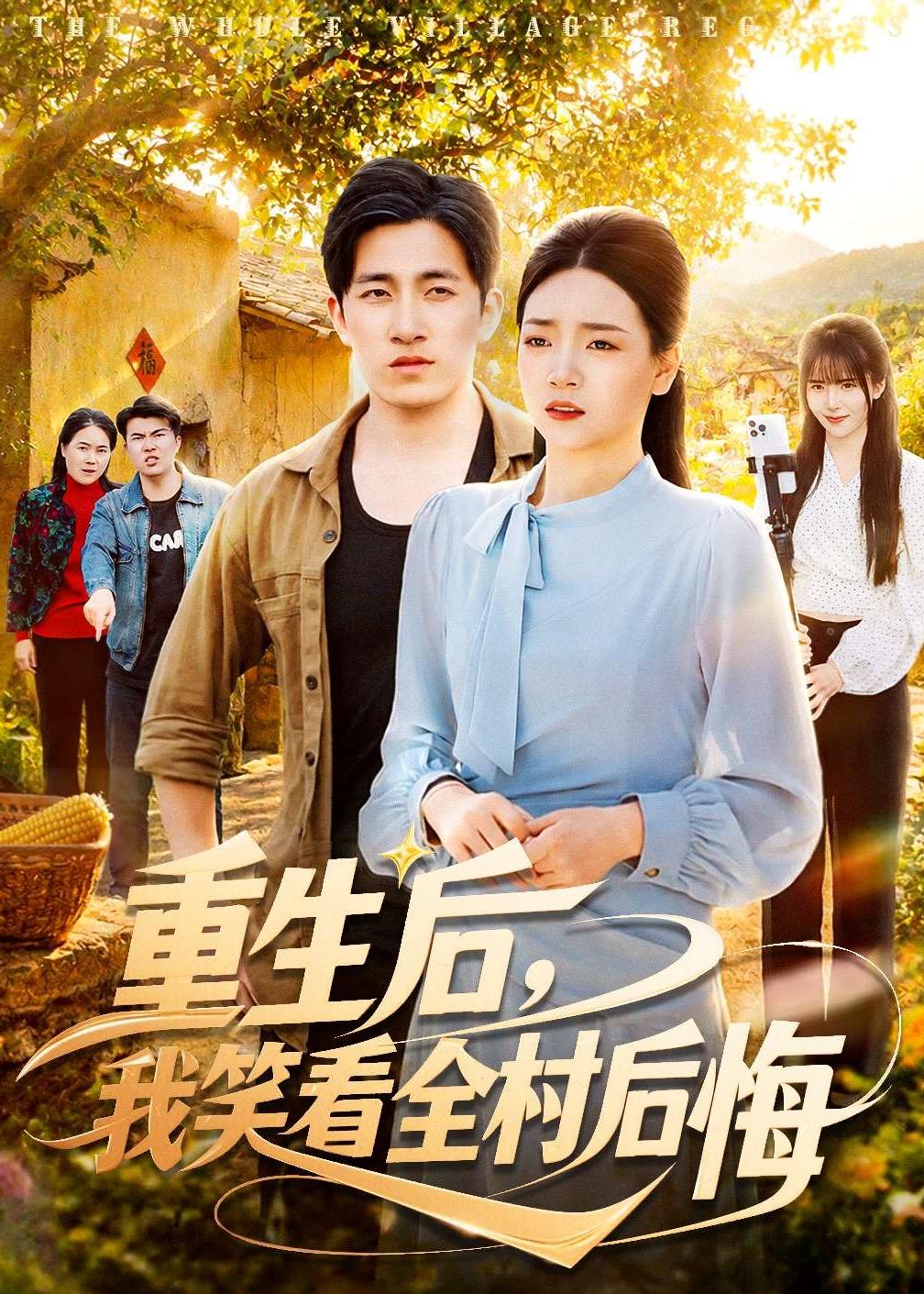 重生后，我笑看全村后悔全集