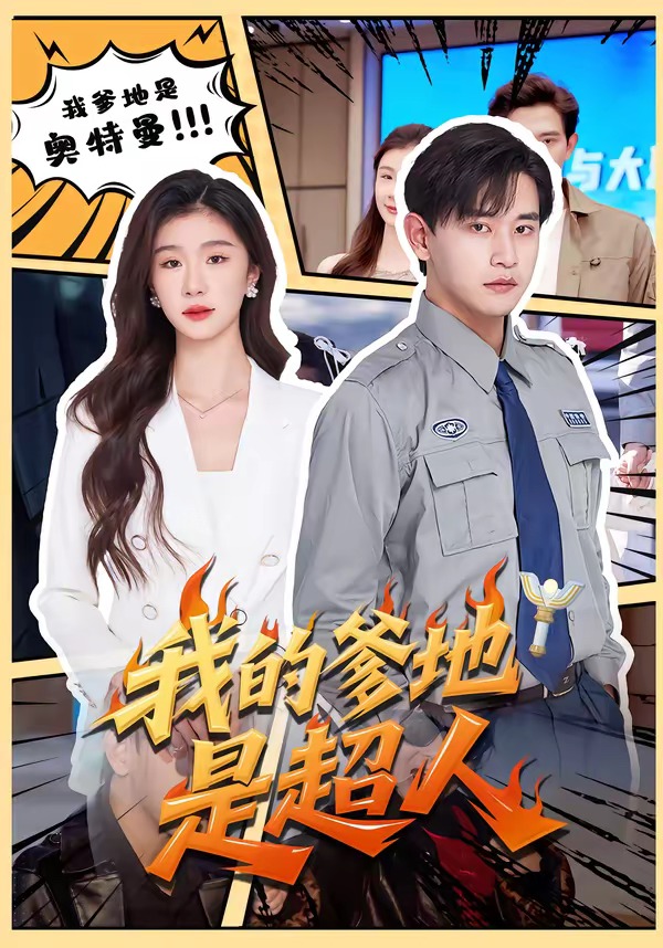 我的爹地是超人全集