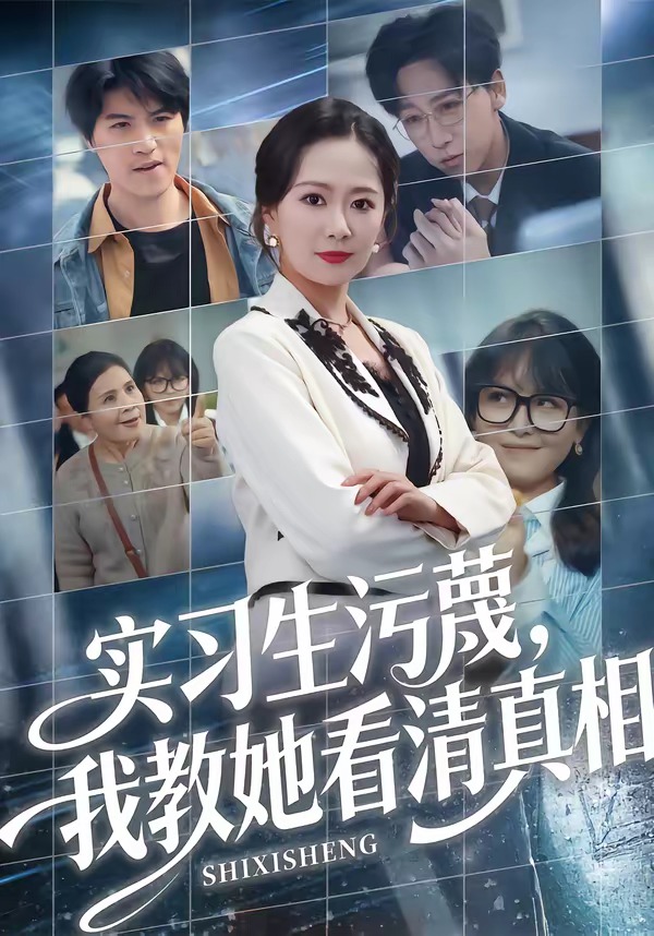 实习生污蔑，我教她看清真相全集