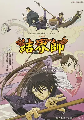 结界师全集