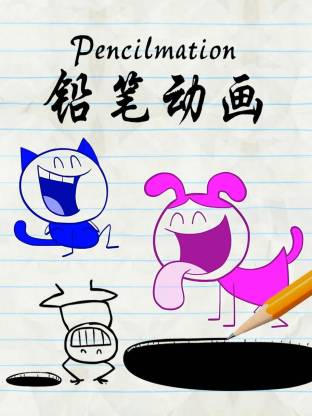 铅笔动画全集