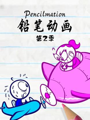 铅笔动画第二季全集