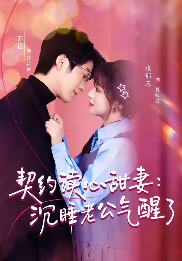 契约读心甜妻：沉睡老公气醒了（80集）张邵禾＆亦程全集