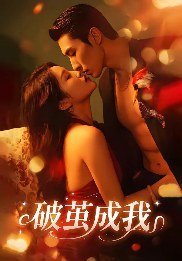 破茧成我全集
