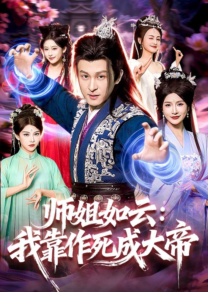 师姐如云：我靠作死成大帝全集