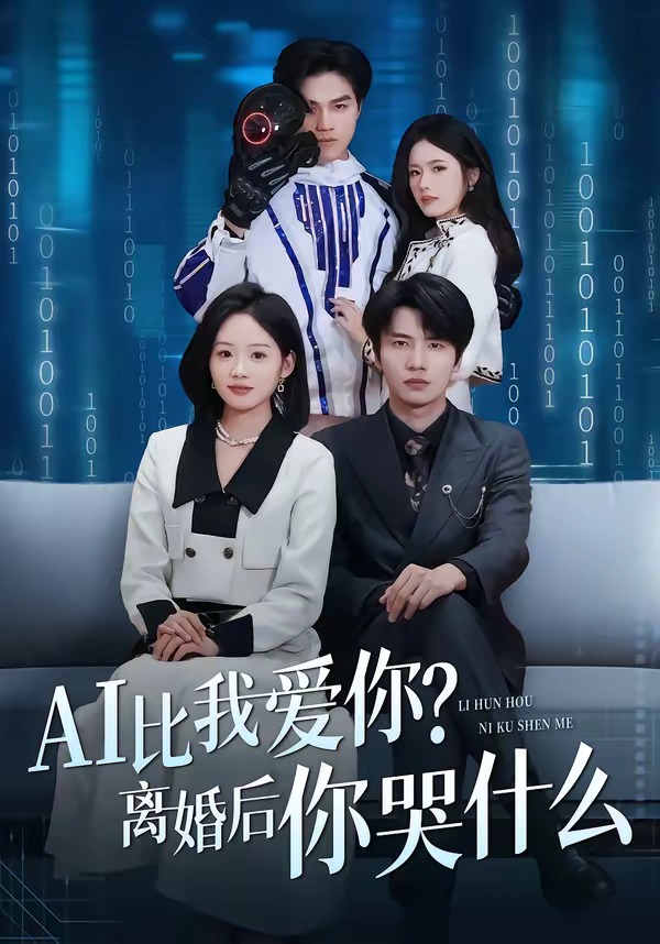 AI比我爱你？离婚后你哭什么全集
