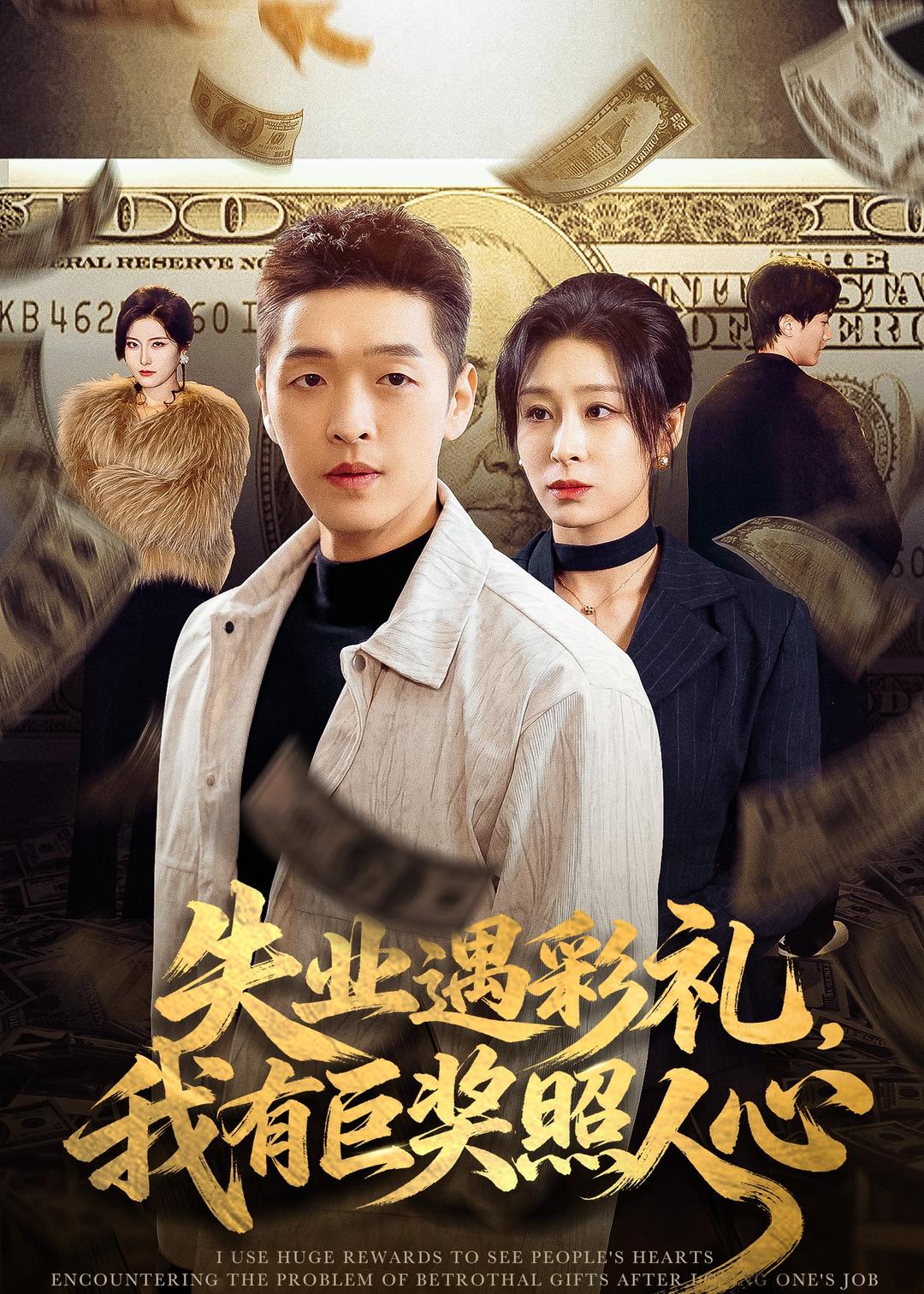失业遇彩礼，我有巨奖照人心全集