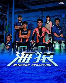 海猿TV版全集