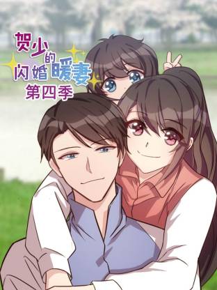 贺少的闪婚暖妻第四季全集