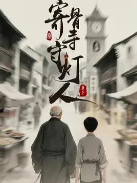 寄骨寺守灯人全集