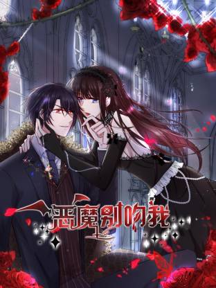 恶魔别吻我全集