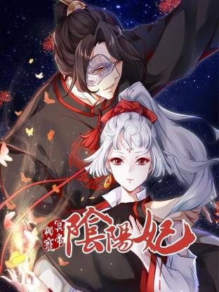冥帝独宠阴阳妃全集