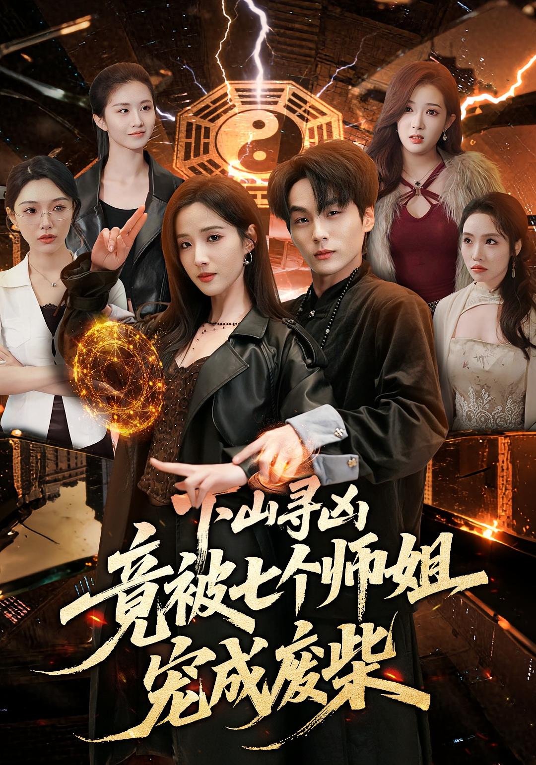 下山寻凶，竟被七个师姐宠成废柴全集