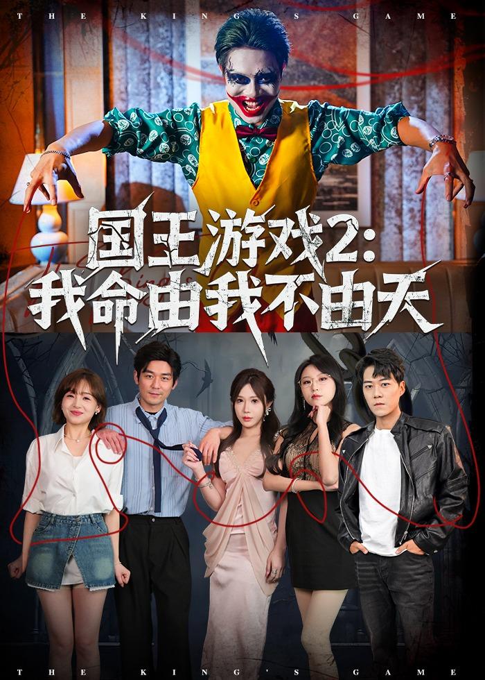 国王游戏2：我命由我不由天全集