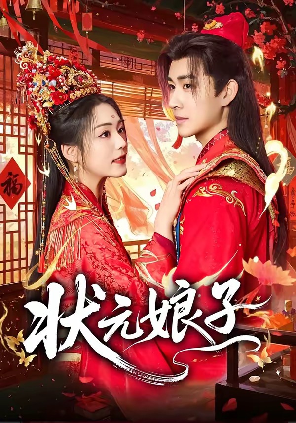 状元娘子全集