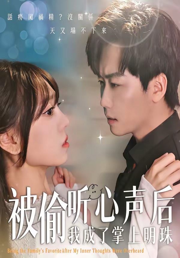 被偷听心声后，我成了掌上明珠全集