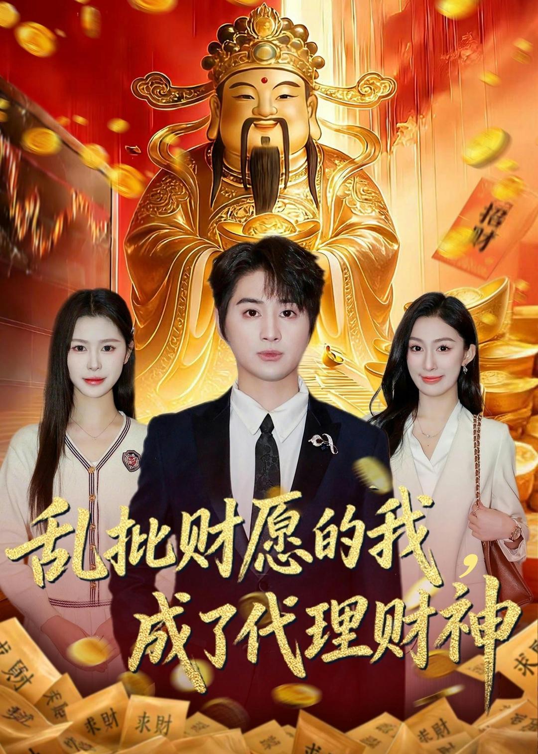 乱批财愿的我，成了代理财神全集