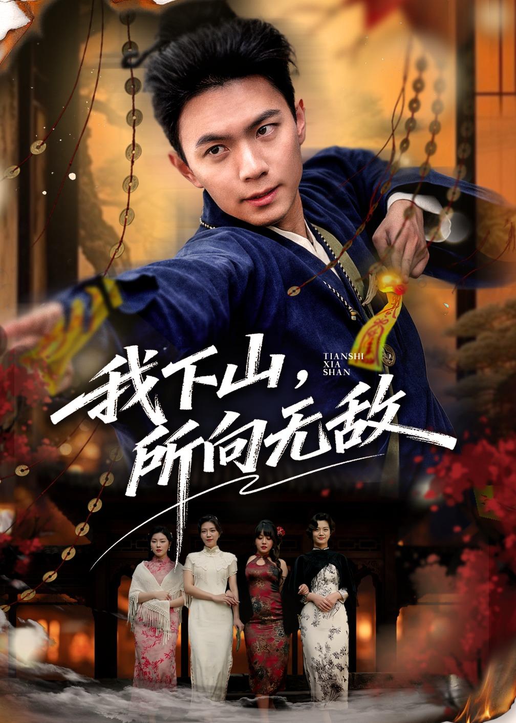 我下山，所向无敌全集