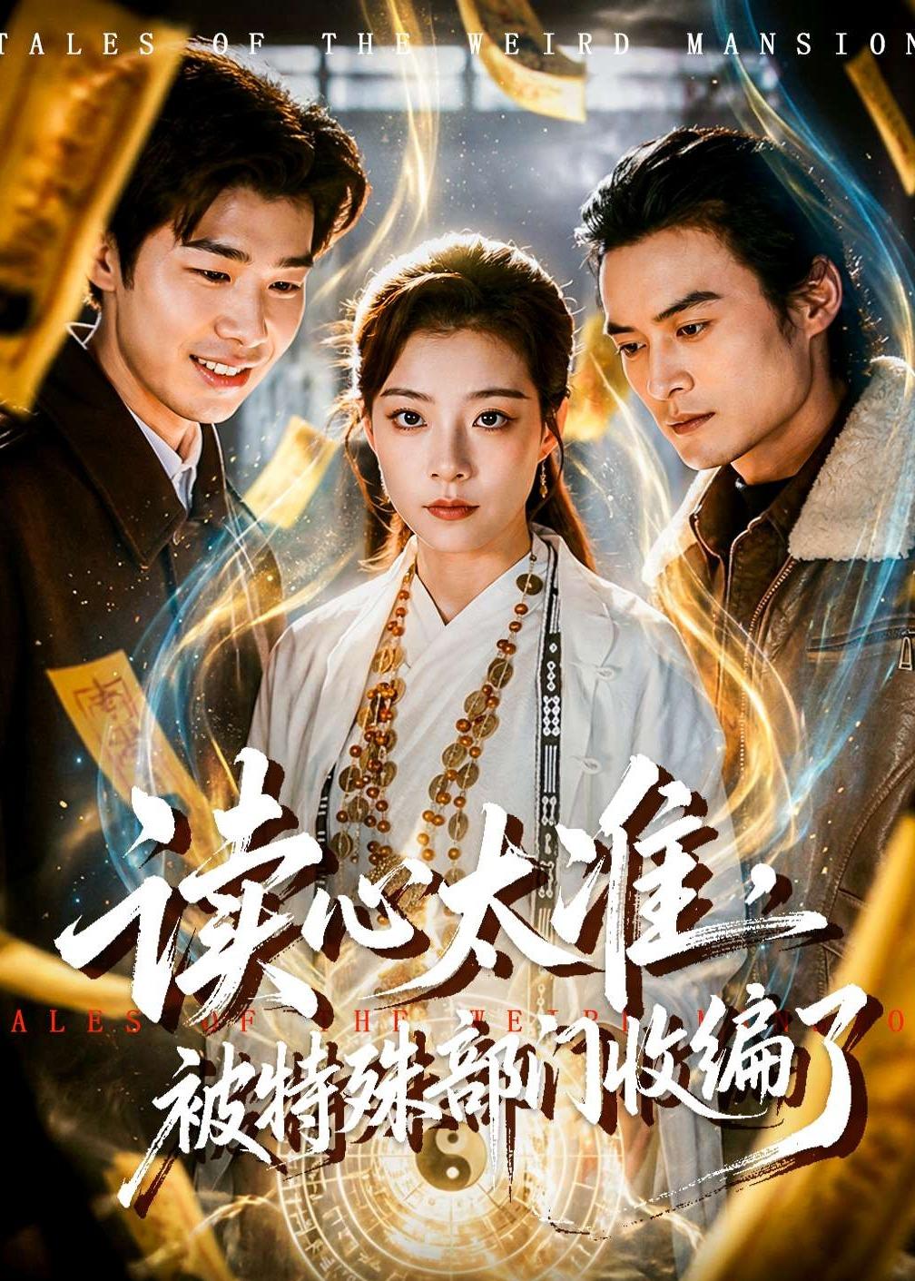 读心太准，被特殊部门收编了全集