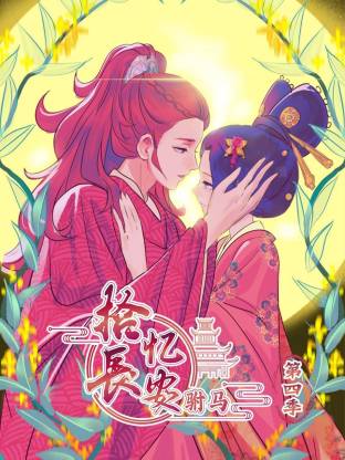 拾忆长安 驸马第四季全集