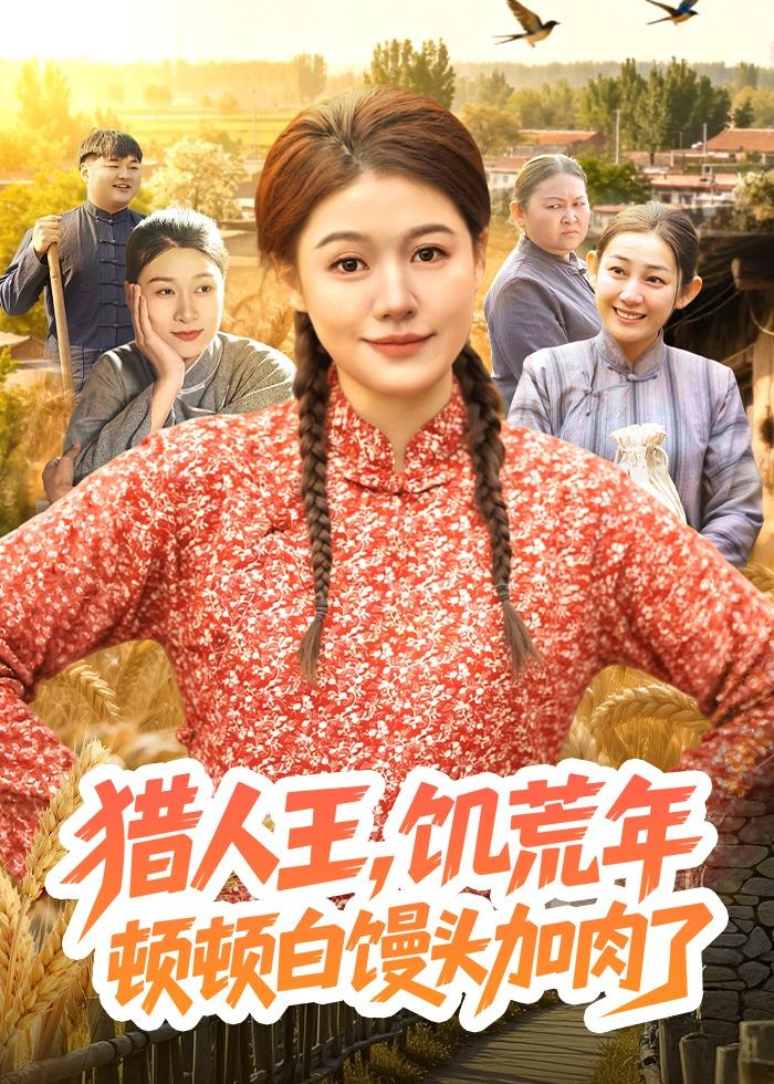 猎人王，饥荒年顿顿白馒头加肉了全集