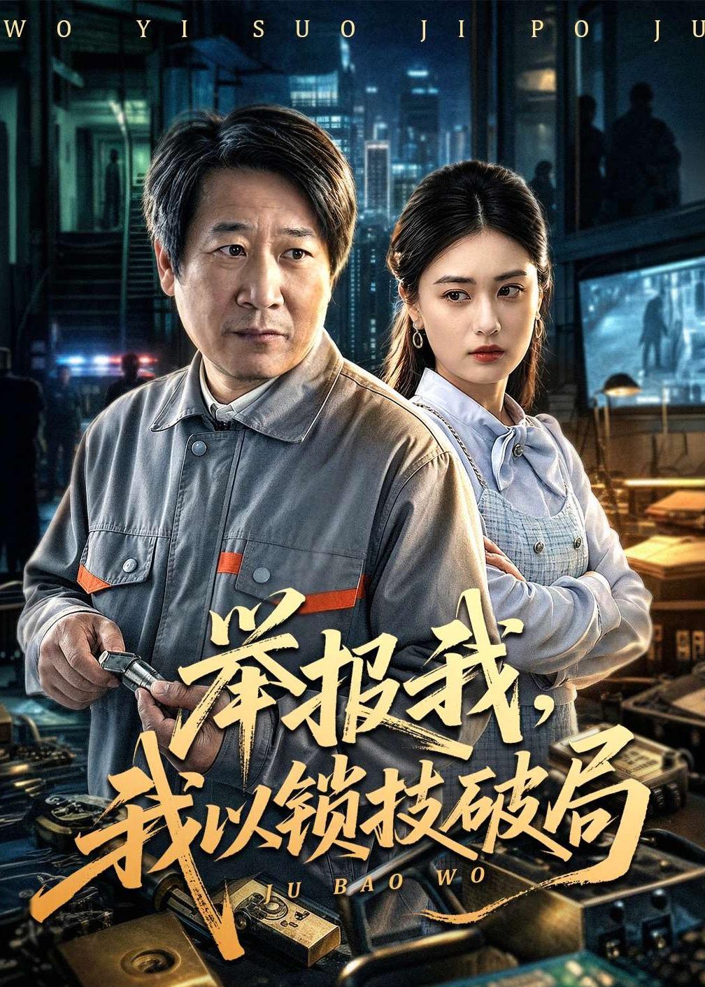 举报我，我以锁技破局全集