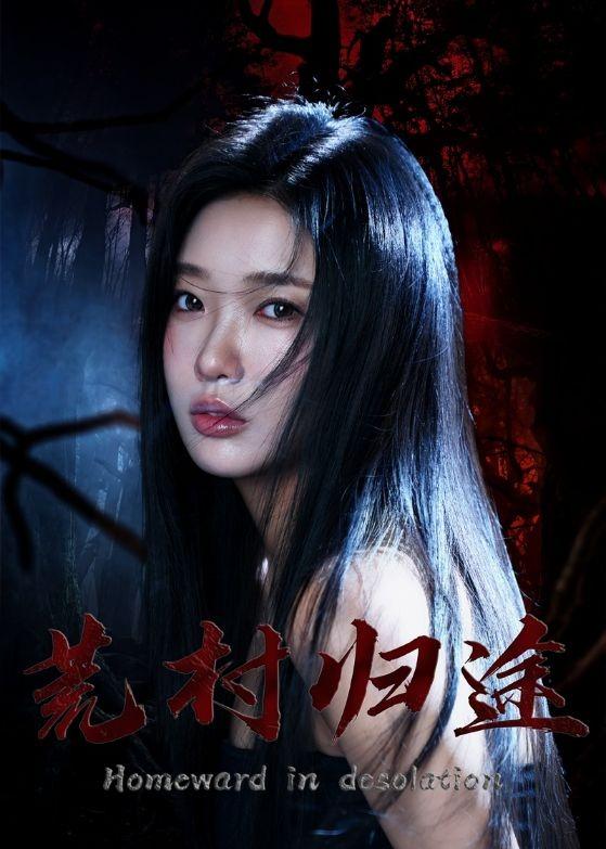 荒村归途全集
