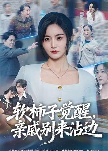 软柿子觉醒，亲戚别来沾边全集