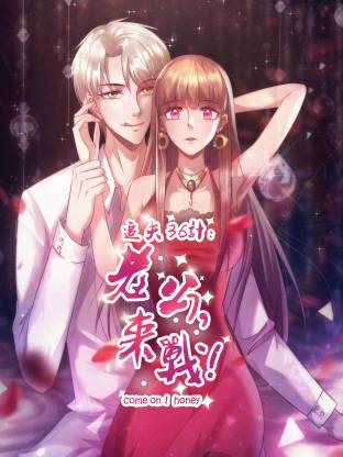 追夫36计：老公，来战！全集