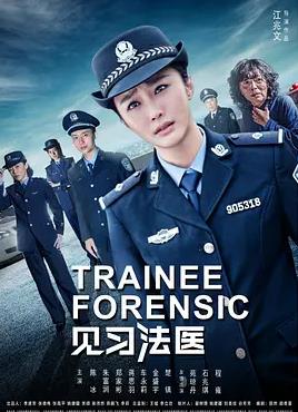 见习法医全集