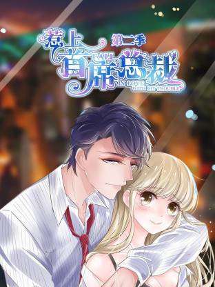 惹上首席总裁第二季全集
